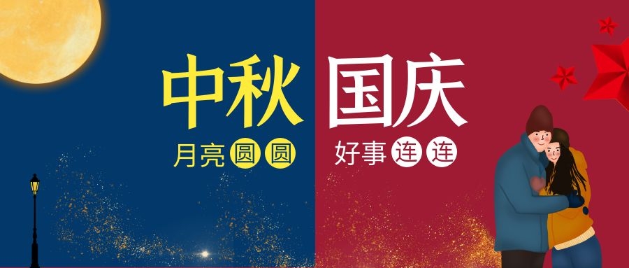 迎中秋庆国庆