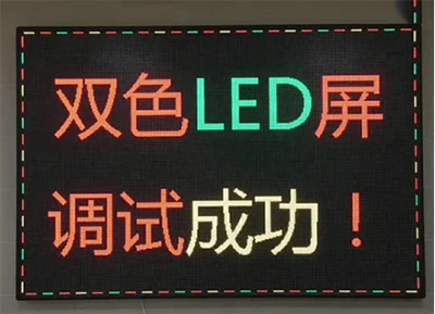 单双色led显示屏