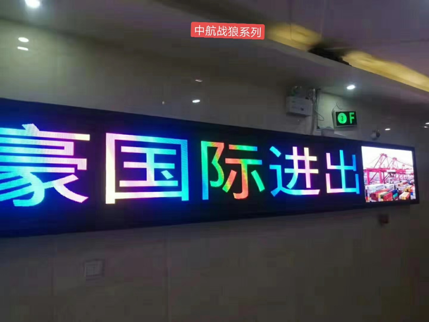 全彩LED显示屏