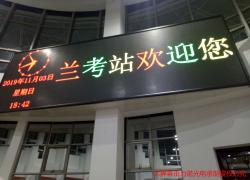 兰考火车站双色led显示屏