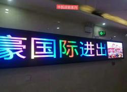 全彩LED显示屏厂家